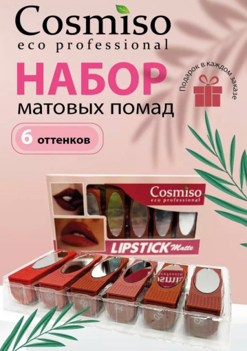 Набор матовых губных помад САДОВОД официальный интернет-каталог