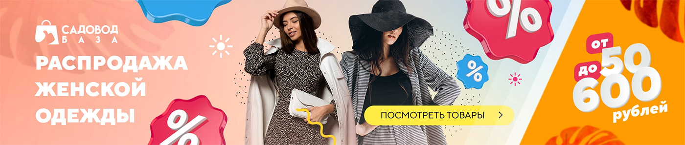 Женская одежда Садовод