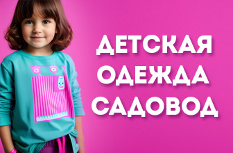 Детская одежда