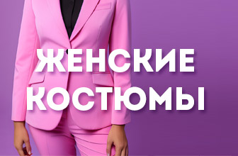 Женские костюмы