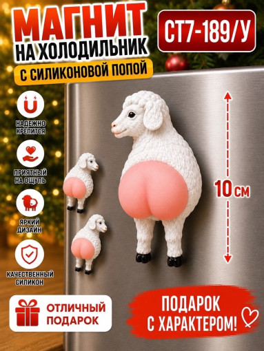 Магнит на холодильник Барашек с силиконовой попой САДОВОД официальный интернет-каталог