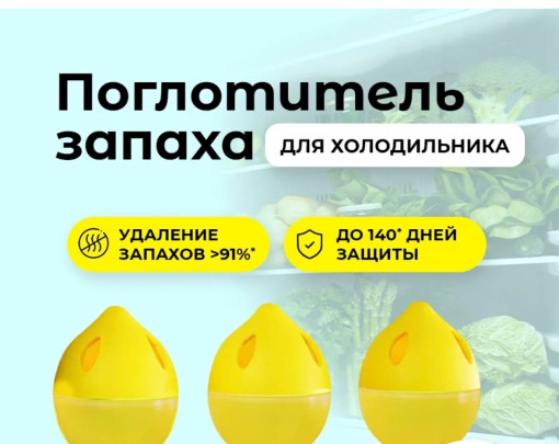 Поглотитель запаха для холодильника САДОВОД официальный интернет-каталог