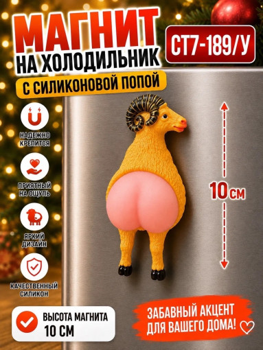 Магнит на холодильник Барашек с силиконовой попой САДОВОД официальный интернет-каталог