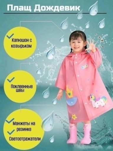 Плащ дождевик детский САДОВОД официальный интернет-каталог