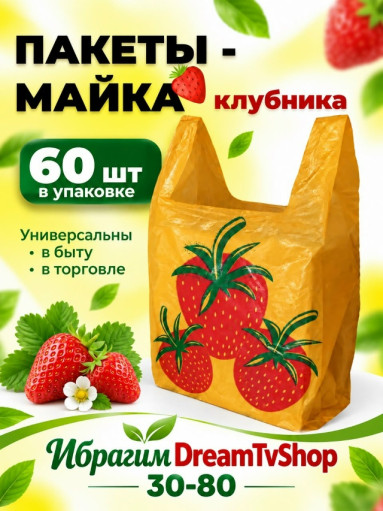 Пакеты-майка «Клубника» САДОВОД официальный интернет-каталог