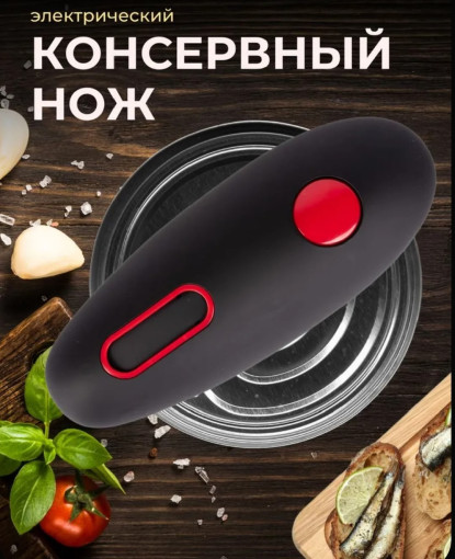 Открывашка для консервов электрическая – САДОВОД официальный интернет-каталог